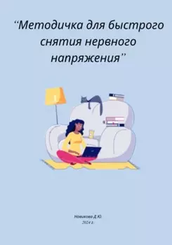 Методичка для быстрого снятия нервного напряжения