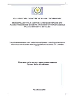 Методичка готовых консультативных вопросов для работы психологов в рамках кризисного сопровождения участников СВО и их семей