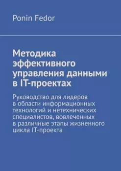 Методика эффективного управления данными в IT-проектах