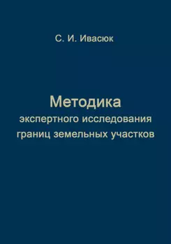 Методика экспертного исследования границ земельных участков