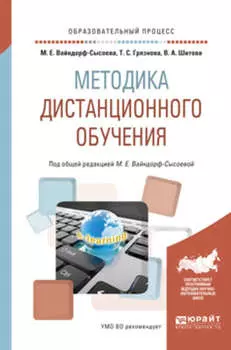 Методика дистанционного обучения. Учебное пособие для вузов