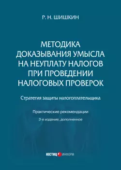 Методика доказывания умысла на неуплату налогов при проведении налоговых проверок. Стратегия защиты налогоплательщика. Практические рекомендации