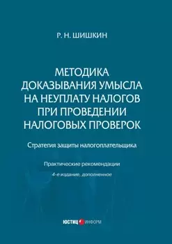 Методика доказывания умысла на неуплату налогов при проведении налоговых проверок. Стратегия защиты налогоплательщика. Практические рекомендации