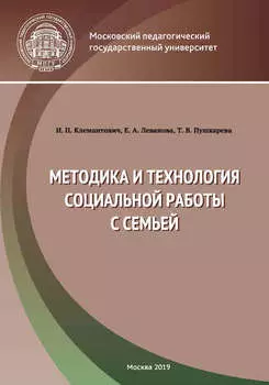 Методика и технология социальной работы с семьей