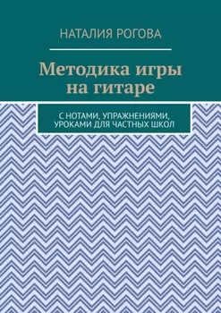 Методика игры на гитаре. С нотами, упражнениями, уроками для частных школ