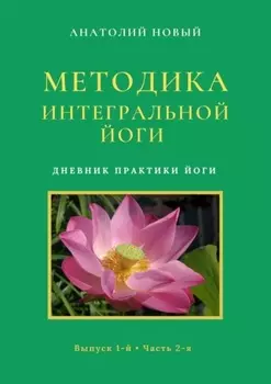 Методика Интегральной Йоги. Дневник практики Йоги. Выпуск 1-й. Часть 2-я