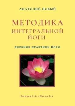 Методика интегральной йоги. Дневник практики Йоги. Выпуск 2-й. Часть 1-я