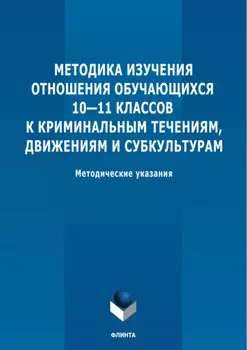 Методика изучения отношения обучающихся 10-11 классов к криминальным течениям, движениям и субкультурам