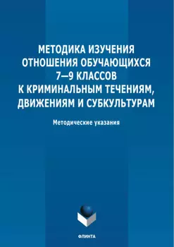 Методика изучения отношения обучающихся 7-9 классов к криминальным течениям, движениям и субкультурам