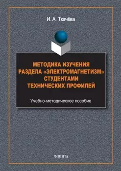 Методика изучения раздела «Электромагнетизм» студентами технических профилей