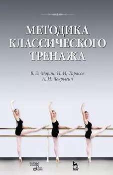 Методика классического тренажа. Учебное пособие. 10-е издание, стереотипное