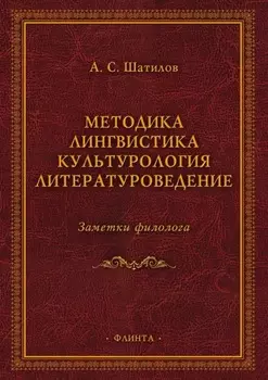 Методика. Лингвистика. Культурология. Литературоведение. Заметки филолога