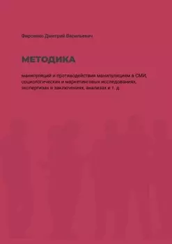 Методика манипуляций и потиводействия манипуляциям в СМИ. Социологических и маркетинговых исследованиях, экспертизах и заключениях, анализах и т. д.