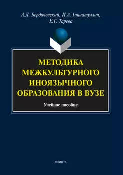 Методика межкультурного иноязычного образования в вузе