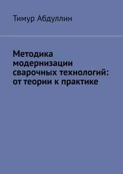 Методика модернизации сварочных технологий: от теории к практике