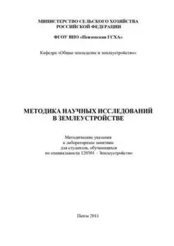 Методика научных исследований в землеустройстве