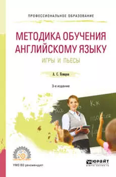 Методика обучения английскому языку. Игры и пьесы 3-е изд., пер. и доп. Учебное пособие для СПО