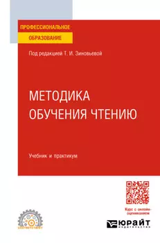 Методика обучения чтению. Учебник и практикум для СПО