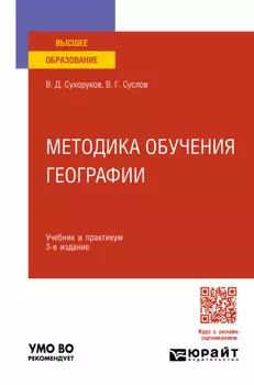 Методика обучения географии 3-е изд., пер. и доп. Учебник и практикум для вузов