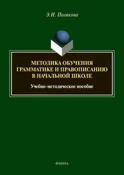 Методика обучения грамматике и правописанию в начальной школе