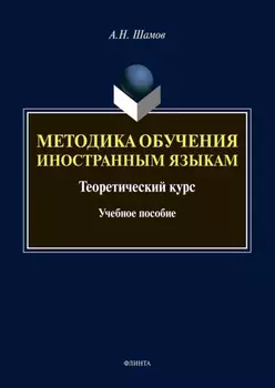 Методика обучения иностранным языкам. Теоретический курс
