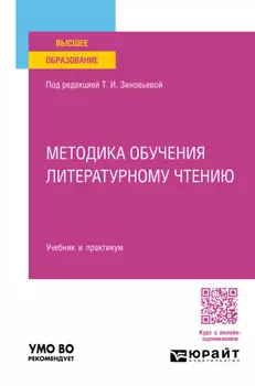 Методика обучения литературному чтению. Учебник и практикум для вузов