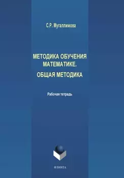 Методика обучения математике. Общая методика