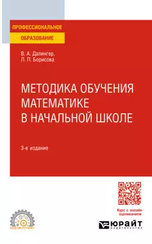 Методика обучения математике в начальной школе 3-е изд., испр. и доп. Учебное пособие для СПО