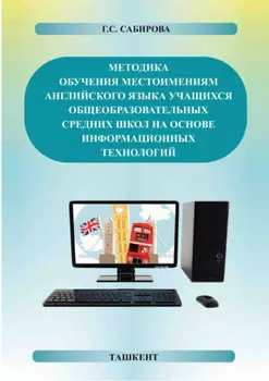 Методика обучения местоимениям английского языка учащихся общеобразовательных средних школ на основе информационных технологий