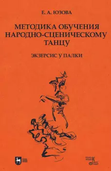 Методика обучения народно-сценическому танцу (экзерсис у палки). Учебное пособие для вузов. 2-е издание, стереотипное