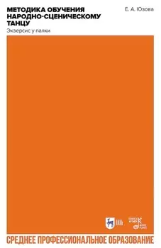 Методика обучения народно-сценическому танцу (экзерсис у палки). Учебное пособие для СПО