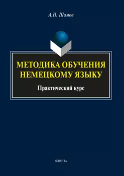 Методика обучения немецкому языку