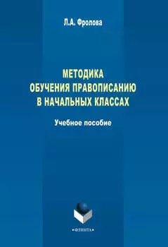 Методика обучения правописанию в начальных классах