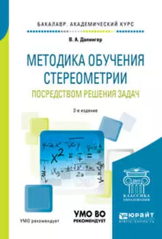 Методика обучения стереометрии посредством решения задач 2-е изд., испр. и доп. Учебное пособие для академического бакалавриата