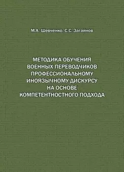 Методика обучения военных переводчиков профессиональному иноязычному дискурсу на основе компетентностного подхода