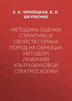 Методика оценки структуры и свойств горных пород на образцах методом лазерной ультразвуковой спектроскопии