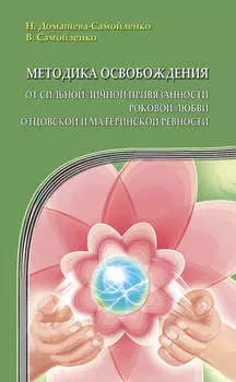 Методика освобождения от сильной личной привязанности, роковой любви, отцовской и материнской ревности