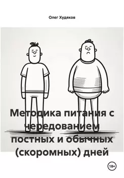 Методика питания с чередованием постных и обычных (скоромных) дней