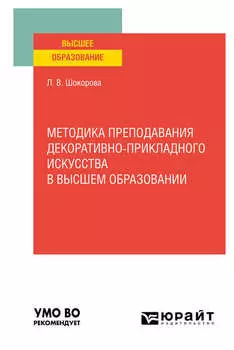 Методика преподавания декоративно-прикладного искусства в высшем образовании. Учебное пособие для вузов