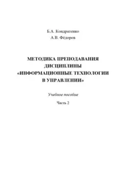 Методика преподавания дисциплины «Информационные технологии в управлении». Часть 2