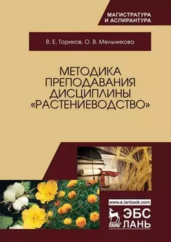 Методика преподавания дисциплины «Растениеводство»