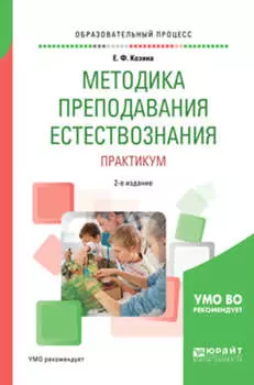 Методика преподавания естествознания. Практикум 2-е изд., испр. и доп. Учебное пособие для академического бакалавриата
