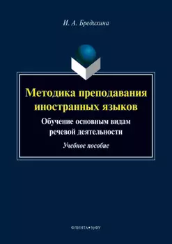 Методика преподавания иностранных языков. Обучение основным видам речевой деятельности