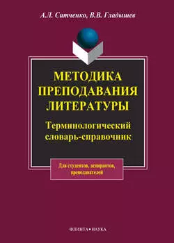 Методика преподавания литературы. Терминологический словарь-справочник