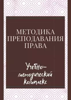 Методика преподавания права. Учебно-методический комплекс
