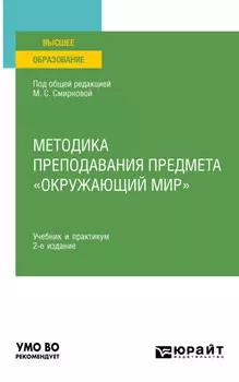 Методика преподавания предмета «Окружающий мир» 2-е изд., испр. и доп. Учебник и практикум для вузов