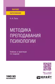 Методика преподавания психологии 3-е изд. Учебник и практикум для бакалавриата и специалитета