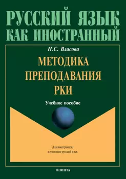 Методика преподавания РКИ