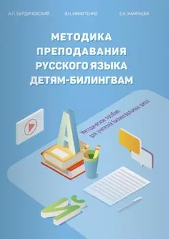 Методика преподавания русского языка детям-билингвам. Методическое пособие для учителей билингвальных школ