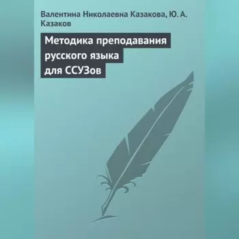 Методика преподавания русского языка для ССУЗов